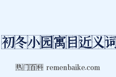 初冬小园寓目近义词是什么意思的图片